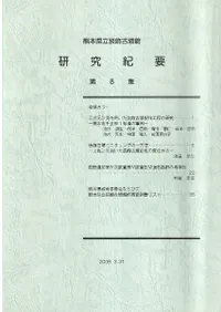 研究紀要第8集