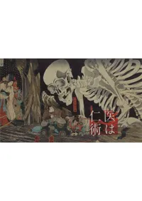 医は仁術