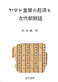 ヤマト言葉の起源と古代朝鮮語