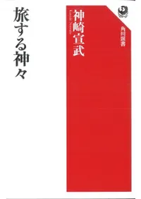 旅する神々