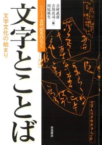 文字とことば 文字文化の始まり
