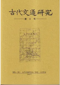 古代交通研究 第8号