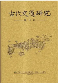 古代交通研究 第10号
