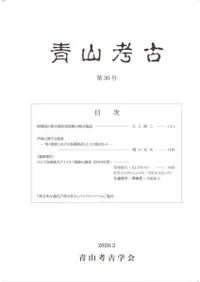 青山考古 第36号