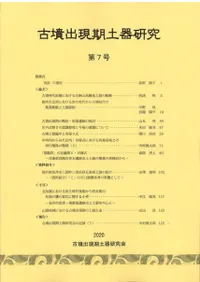 古墳出現期土器研究 第7号