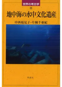 地中海の水中文化遺産