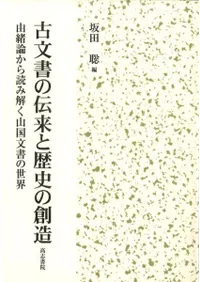 古文書の伝来と歴史の創造 由緒論から読み解く山国文書の世界