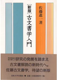 新版 古文書学入門