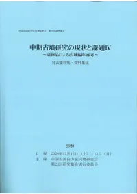 中期古墳研究の現状と課題4 副葬品による広域編年再考