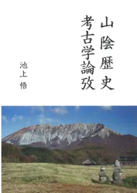 山陰歴史考古学論攷