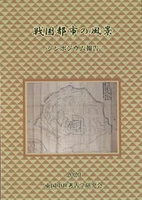 戦国都市の風景 シンポジウム報告