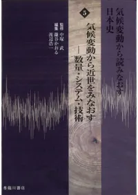 気候変動から近世をみなおす 数量・システム・技術