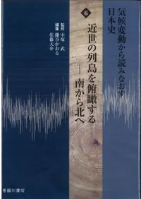 近世の列島を俯瞰する 南から北へ