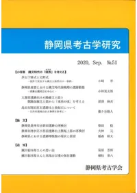 静岡県考古学研究 51号