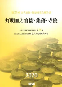 灯明皿と官衙・集落・寺院