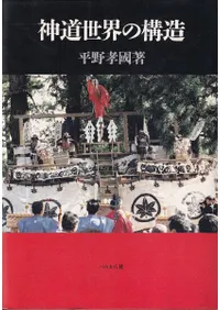 神道世界の構造