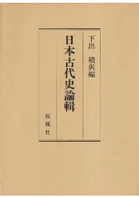 続日本古代史論集全巻 続日本古代史論集全巻