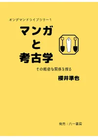 マンガと考古学 その親密な関係を探る