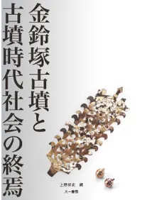 金鈴塚古墳と古墳時代社会の終焉
