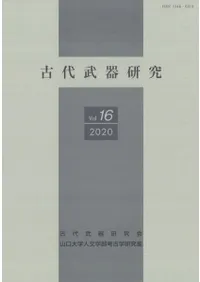 古代武器研究 Vol.16