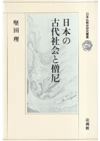 日本の古代社会と僧尼
