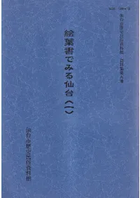 絵葉書でみる仙台(1)