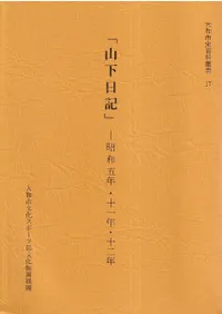 「山下日記」 昭和五年・十一年・十二年