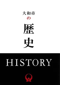 大和市の歴史