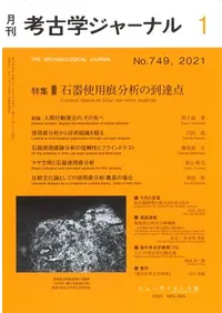 考古学ジャーナル 749 特集 石器使用痕分析の到達点