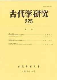 古代学研究 225