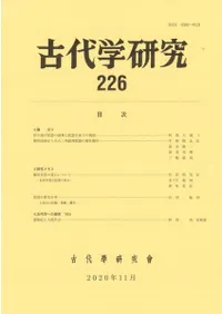 古代学研究 226
