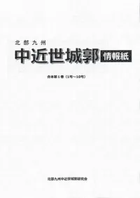 北部九州中近世城郭情報誌 合本第1巻(1号〜10号)