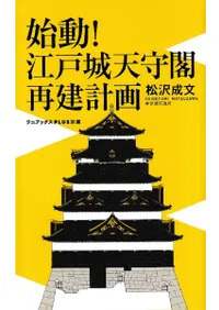 始動!江戸城天守閣再建計画