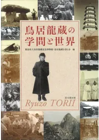 鳥居龍蔵の学問と世界