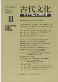 古代文化 第72巻 第3号 (通巻第622号) 特輯:東北地方の「弥生文化」を外からの視点で考える