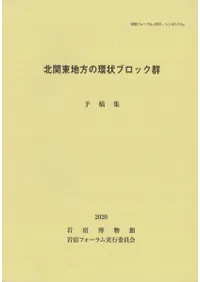 北関東地方の環状ブロック群 予稿集