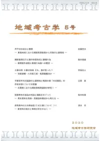 地域考古学 5号
