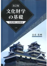 改訂版 文化財学の基礎 文化財とは何か