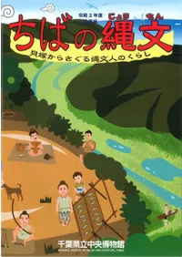 ちばの縄文 貝塚からさぐる縄文人のくらし