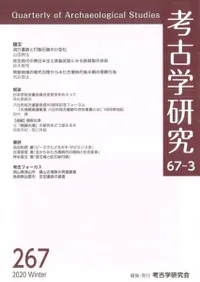 考古学研究 第67巻第3号 (通巻267号)