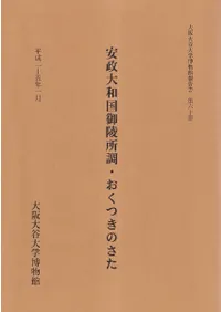 安政大和国御陵所調・おくつきのさた