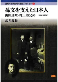 孫文を支えた日本人  山田良政・純三郎兄弟 増補改訂版