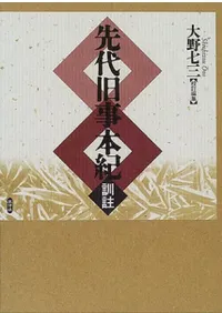 先代旧事本紀 訓註 / 大野七三 校訂編・ルーツの会 編 | 歴史・考古学