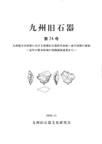 九州旧石器 第14号 九州旧石器文化研究会` | 歴史・考古学専門書店 六一書房