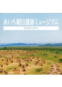 あいち朝日遺跡ミュージアム 常設展示案内