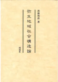弥生地域社会構造論