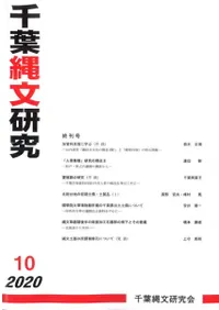 千葉縄文研究 10(終刊号)