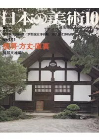 日本の美術 第161号 僧房・方丈・庫裏