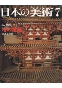 日本の美術 第158号 塔の建築