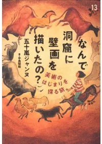 なんで洞窟に壁画を描いたの? 美術のはじまりを探る旅